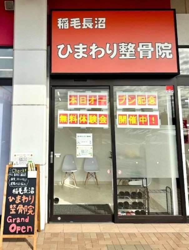 稲毛長沼ひまわり整骨院 外観